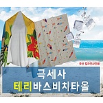 국산 극세사 테리바스 비치타올[주문제작]
