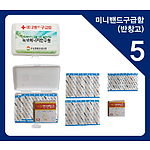 미니밴드구급함 5호 (반창고)