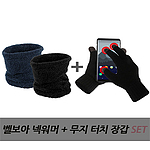 벨보아 넥워머,스마트 터치 무지장갑 세트