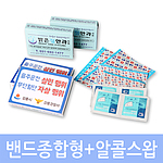 밴드종합형 밴드,소독솜세트