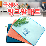극세사 밍크발매트