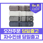 송월 카운테스마라 아가일 타올 210g 수건