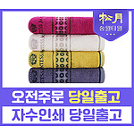 송월 카운테스마라 써클 160g 수건