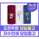 송월 리본복 170g 수건