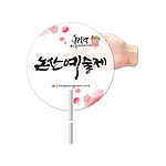 꽈배기 긴자루부채 (반투명)