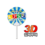 둘리자루 부채(3D입체)