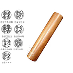 대추목(민자) 도장