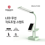 스위스 몽크로스 LED 무선 각도조절 스탠드