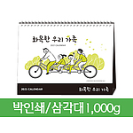 [일반형 02] 화목한 우리가족 탁상카렌다