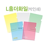 L홀더화일 박인쇄(반투명)