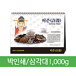 [일반형 06] 허준-동의보감 처방전 탁상카렌다