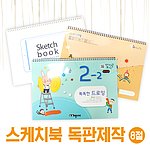 8절 스케치북 독판인쇄