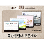 탁상달력(주문제작)
