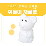 흰쥐 저금통