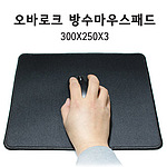 마우스패드 300x250x3