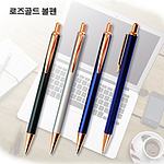 로즈골드 볼펜
