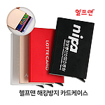 해킹방지 카드케이스