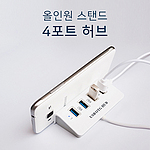 레빗 올인원 스탠드 4포트 허브