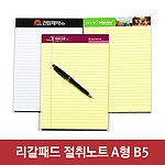 리갈패드절취노트A형-B5