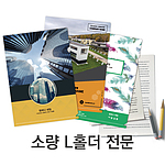 소량 L홀더, 100장부터 인쇄