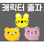 캐릭터 줄자