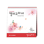 [고급형 04] 캘리그라피 탁상카렌다