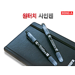 동아 원터치 컴퓨터용 싸인펜