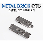 레빗 메탈브릭 OTG메모리 32GB