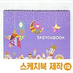8절 기성스케치북 일러스트
