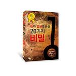 돈과 인생에 관한 20가지 비밀