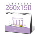 탁상독판달력 (260x190)