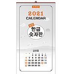 오단 한글숫자판 벽걸이달력