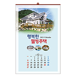 행복한 웰빙주택 벽걸이달력