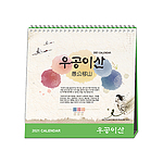 [고급형 06] 우공이산 탁상카렌다