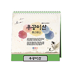 [최고급형] 우공이산 탁상카렌다