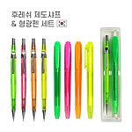 후레쉬 제도샤프, 형광펜 세트