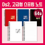 64절노트 DS2고급형