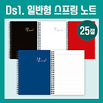 25절노트 DS1일반형