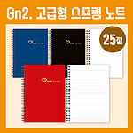 25절노트[GN2고급형]