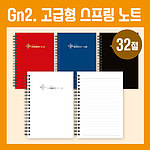 32절노트 GN2고급형