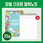 25절노트 상철 스프링 절취노트