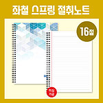16절노트 좌철 스프링 절취노트