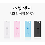 레빗 엣지 스윙형 USB메모리 128GB