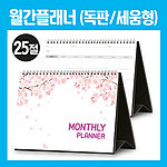 월간플래너먼슬리스케쥴러 세움형 25절-독판
