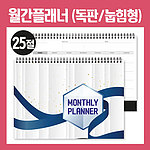 월간플래너 먼슬리스케쥴러 눕힘형 25절-독판
