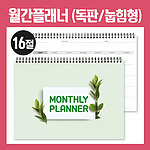 월간플래너 먼슬리스케쥴러 눕힘형 16절-독판