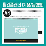 월간플래너 먼슬리스케쥴러 눕힘형 A4-기성