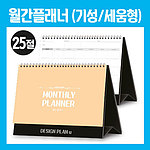 월간플래너 먼슬리스케쥴러 세움형 25절-기성