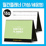 월간플래너 먼슬리스케쥴러 세움형 16절-기성