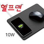 헬프맨 칼라 마우스패드 고속무선충전기